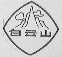白云山