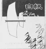白帆