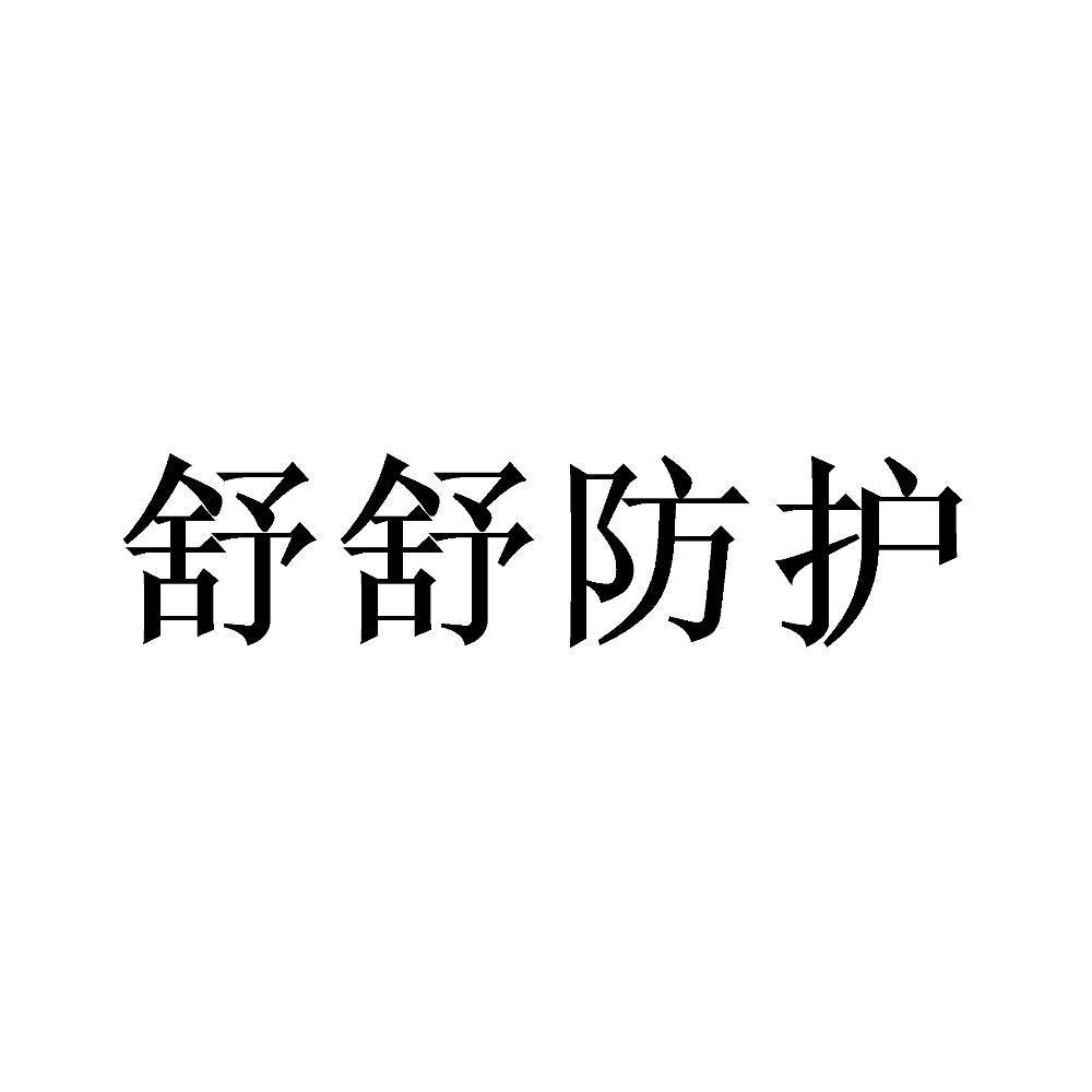 舒舒防护