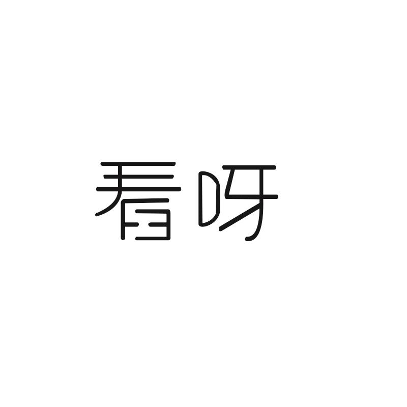 看呀