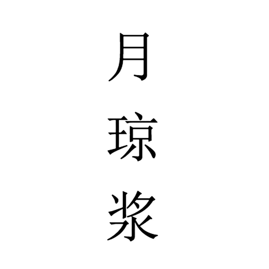 月琼浆