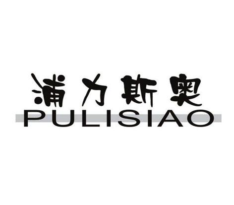 浦力斯奥