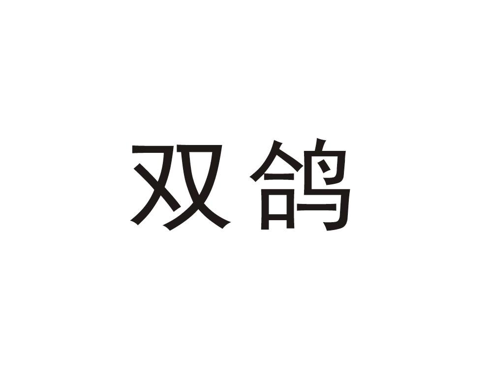 双鸽