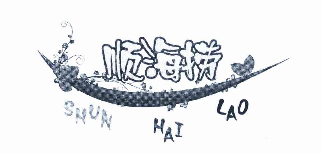 顺海捞
