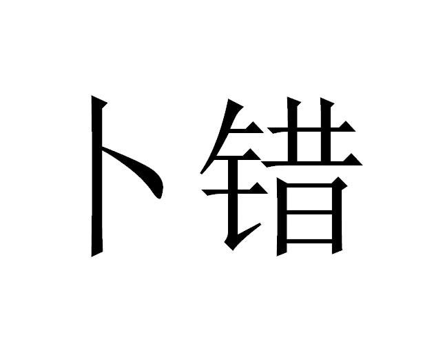 卜错