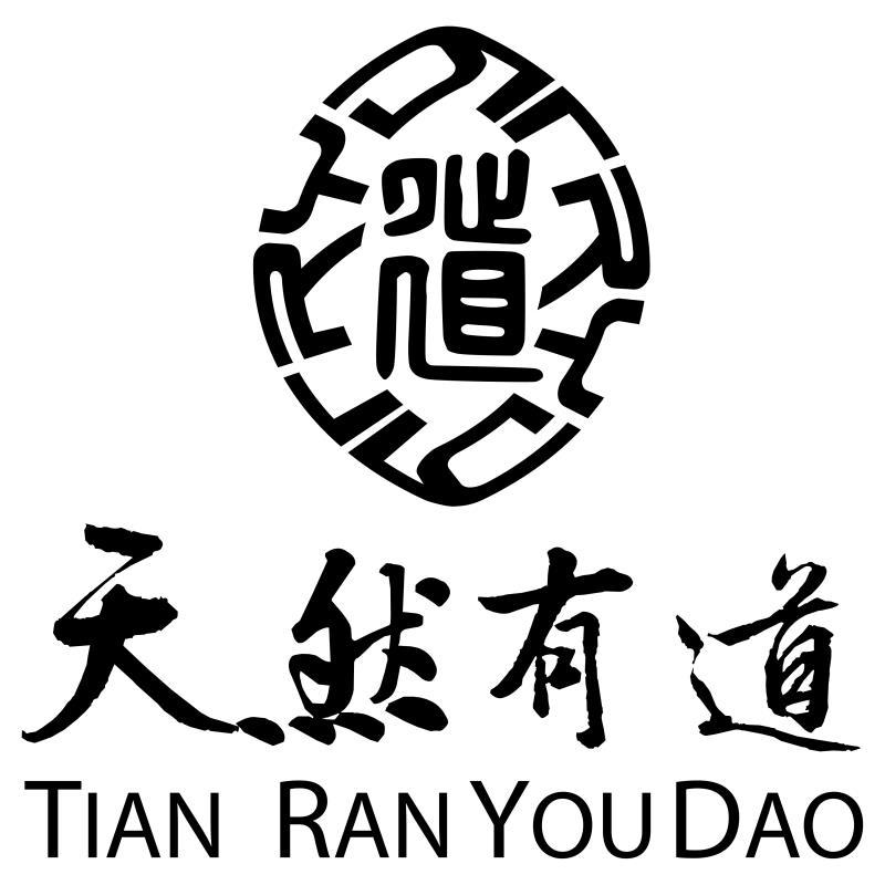 天然有道 道