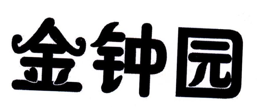 金钟园