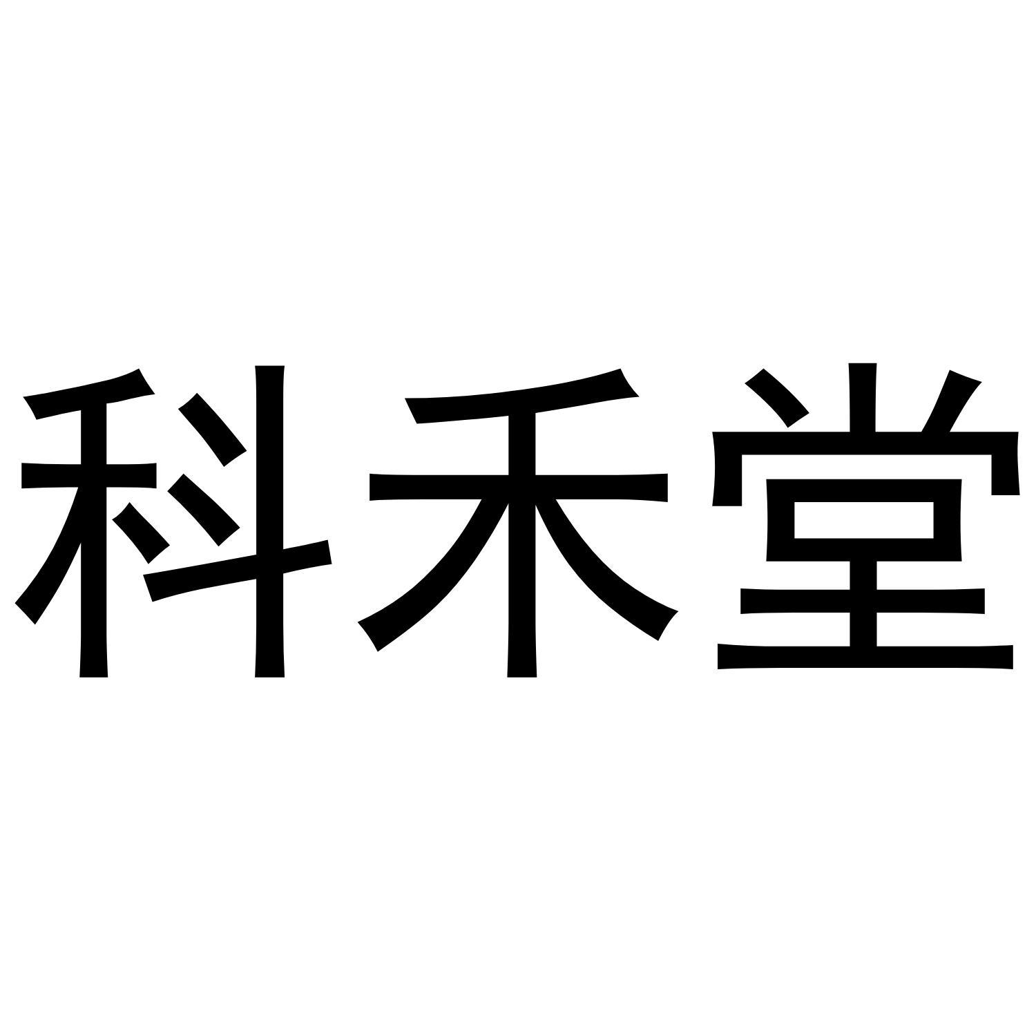 科禾堂