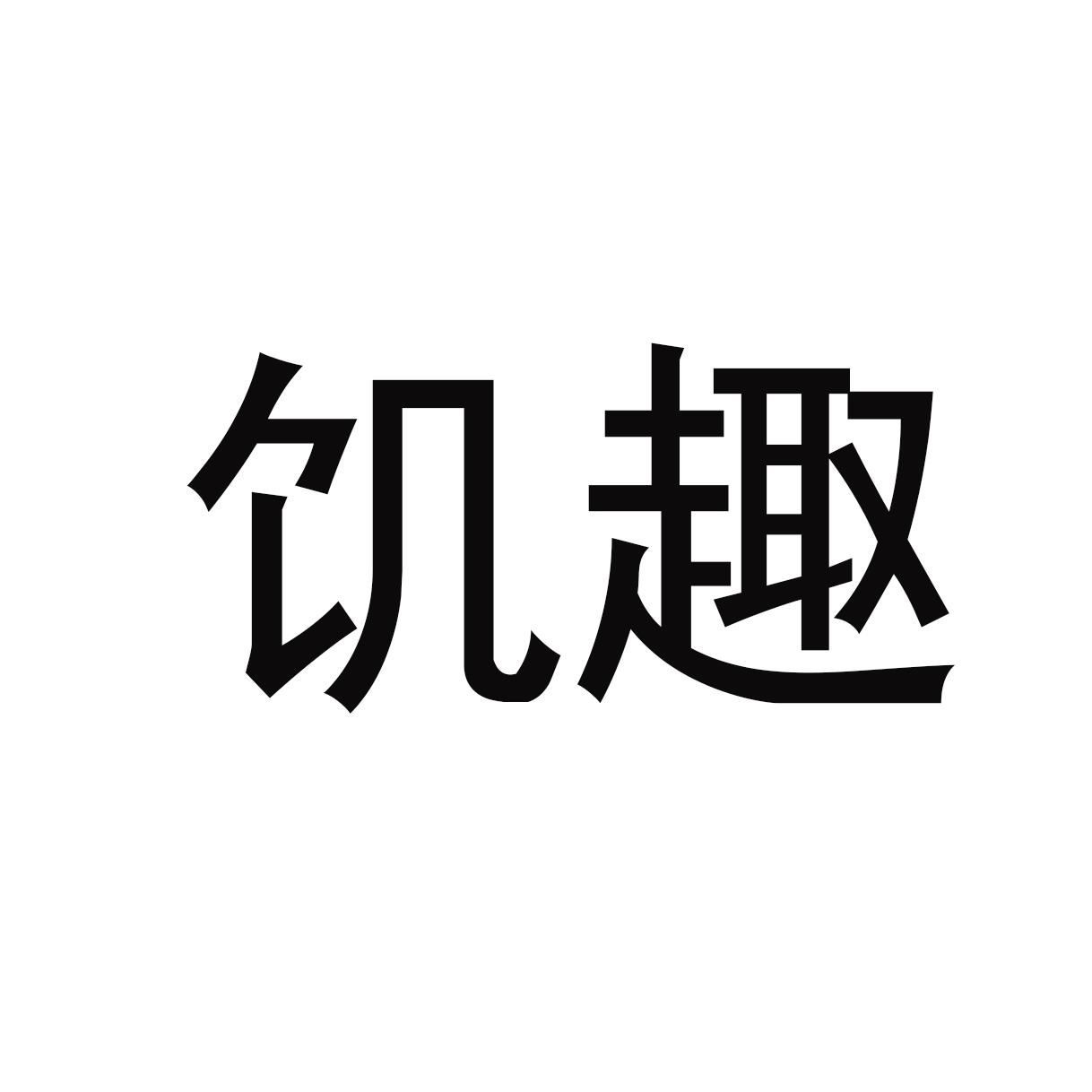 饥趣