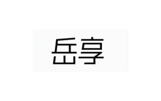 岳享