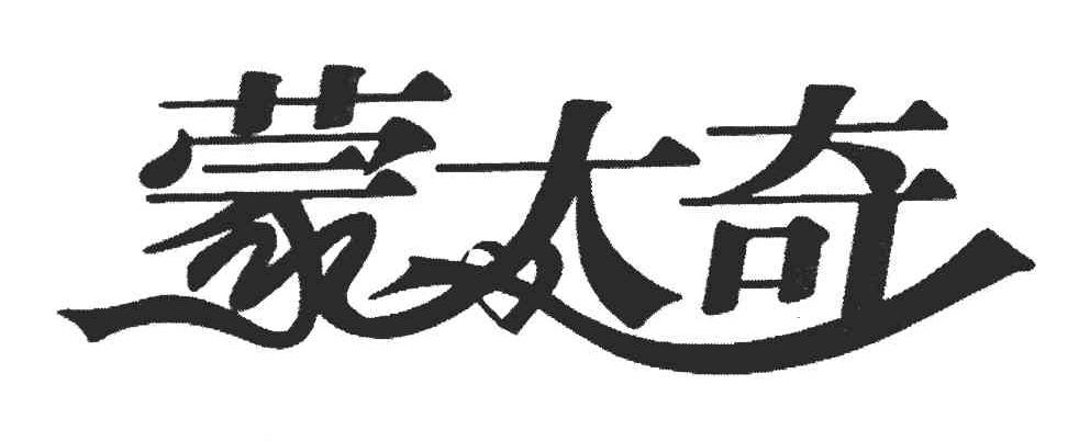 蒙太奇