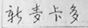 新麦卡多