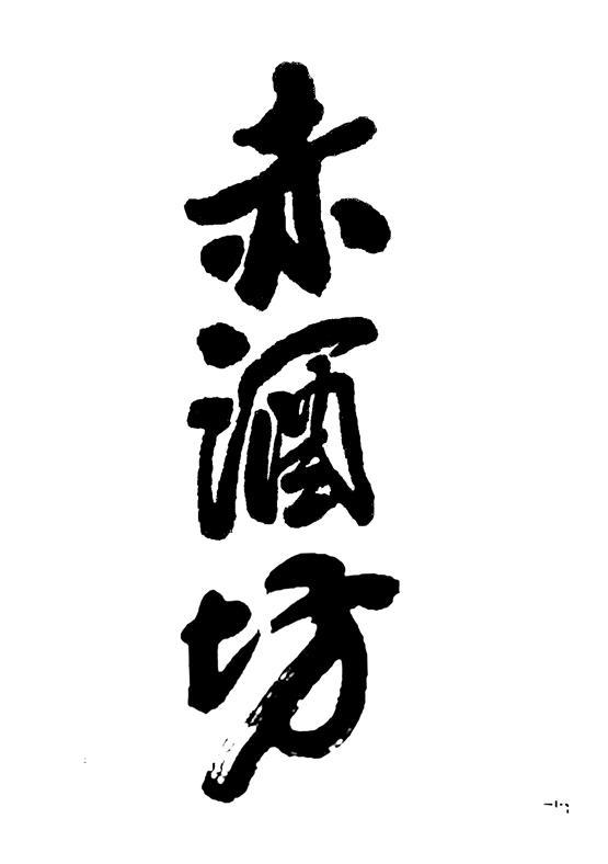 赤酒坊