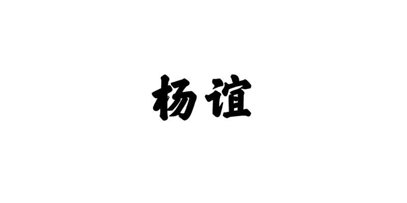 杨谊