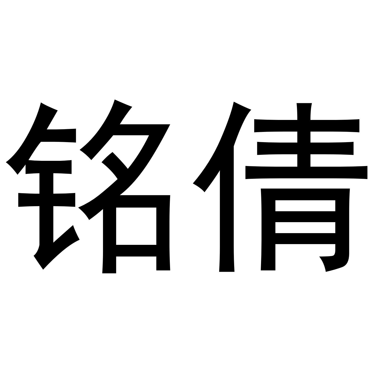 铭倩