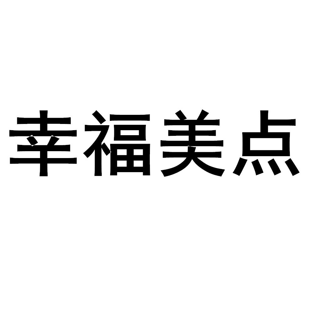 幸福美点