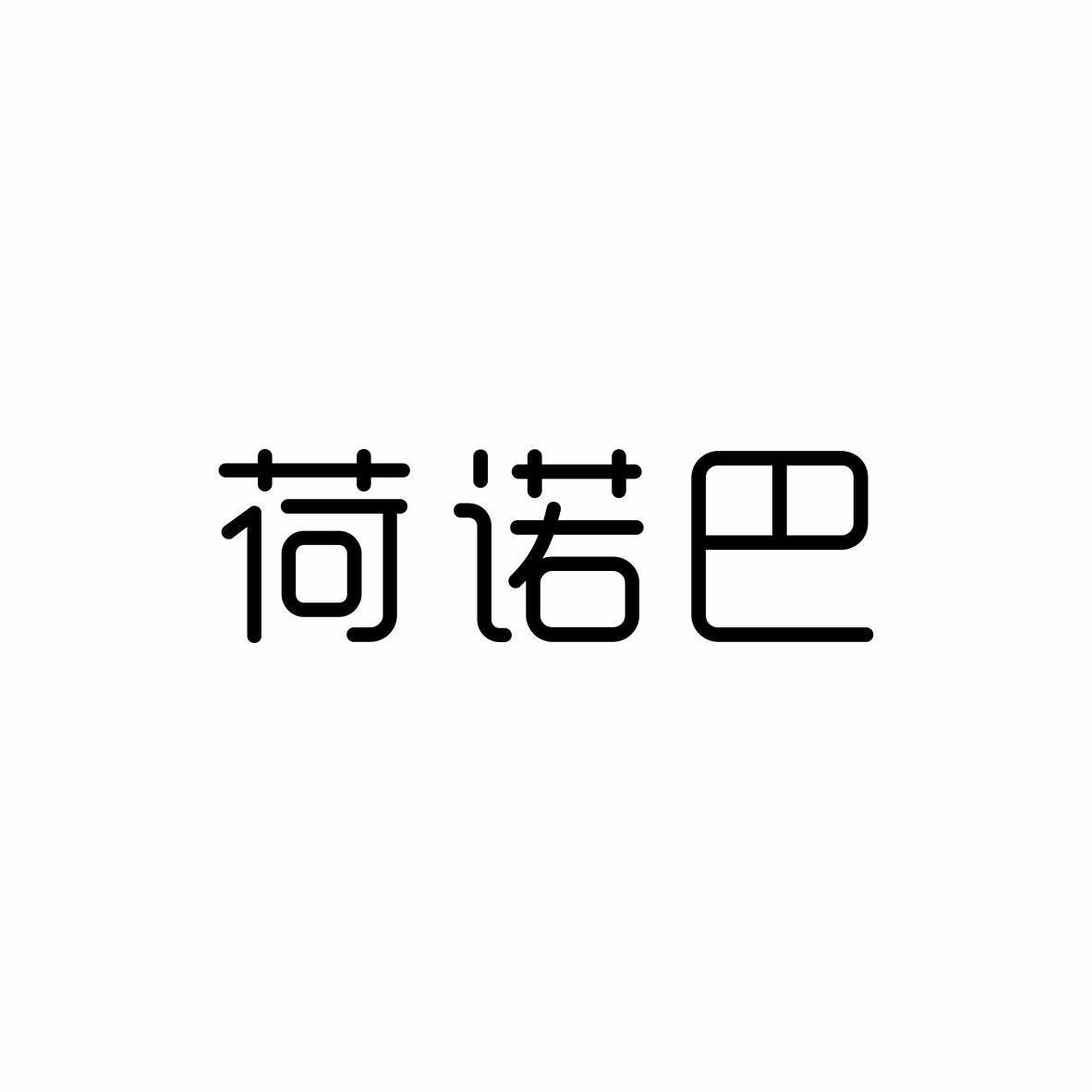 荷诺巴