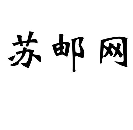 苏邮网