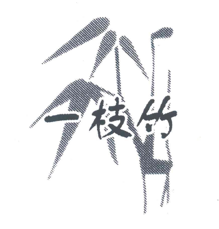 一枝竹