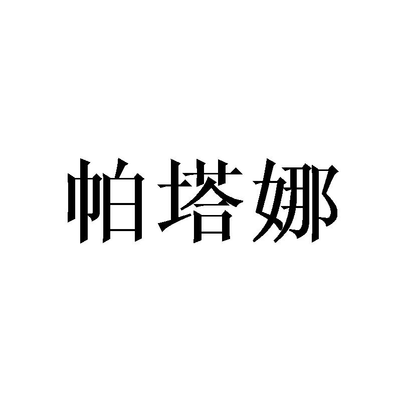 帕塔娜