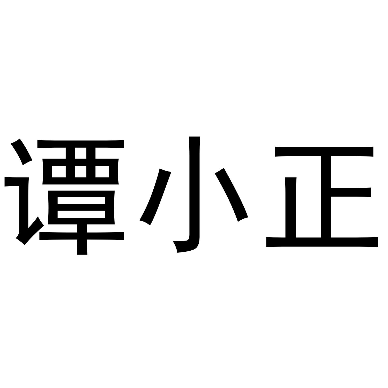 谭小正