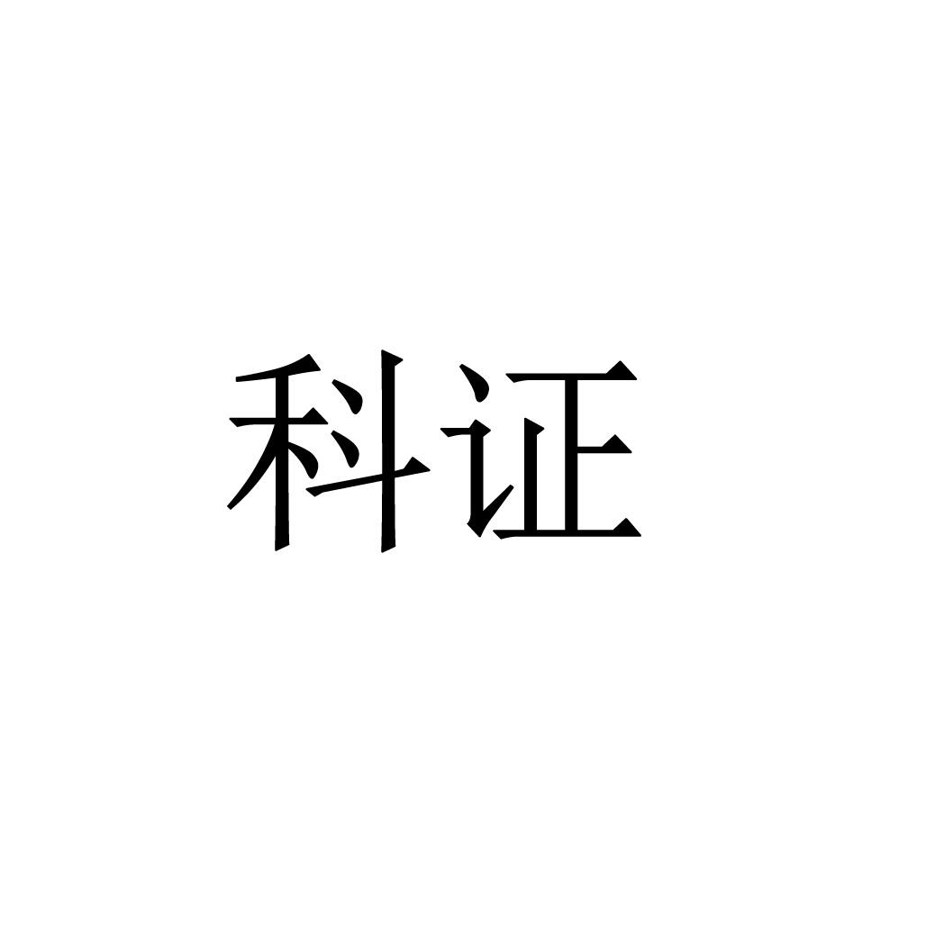 科证