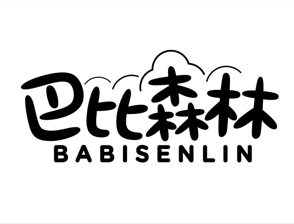 巴比森林