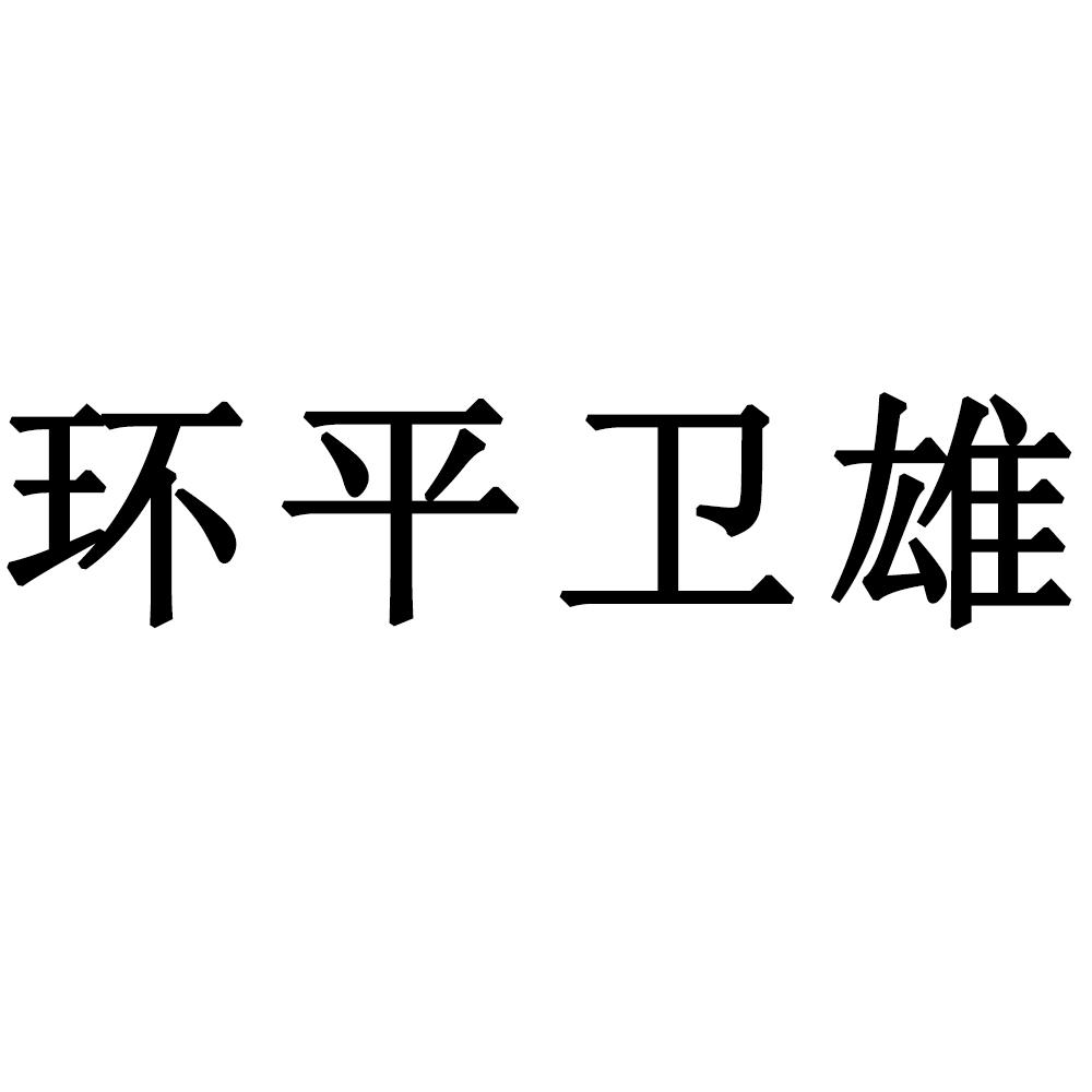 环平卫雄