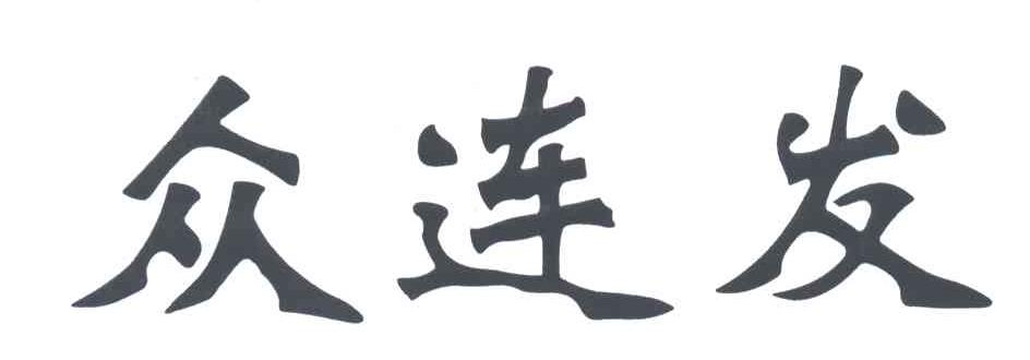 众连发