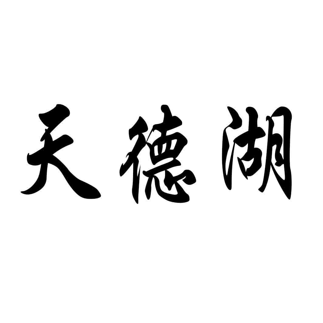 天德湖