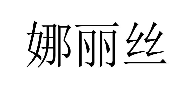 娜丽丝