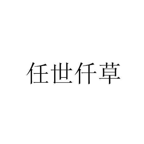 任世仟草