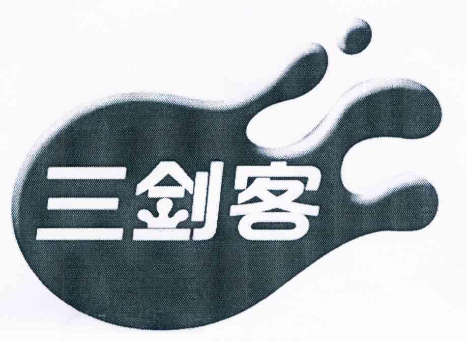 三剑客