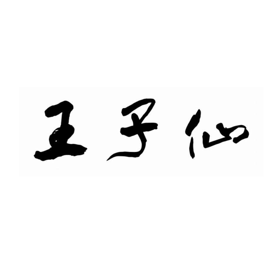 王子仙