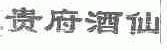 贵府酒仙