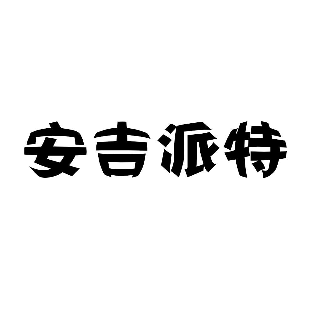 安吉派特