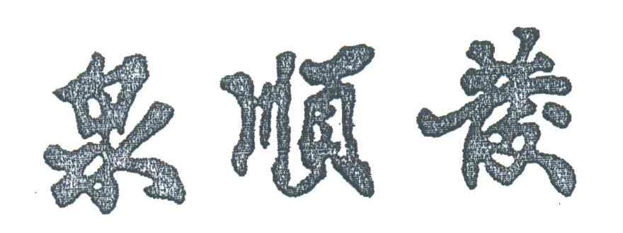 泉顺发