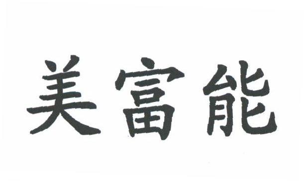 美富能