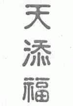 天添福
