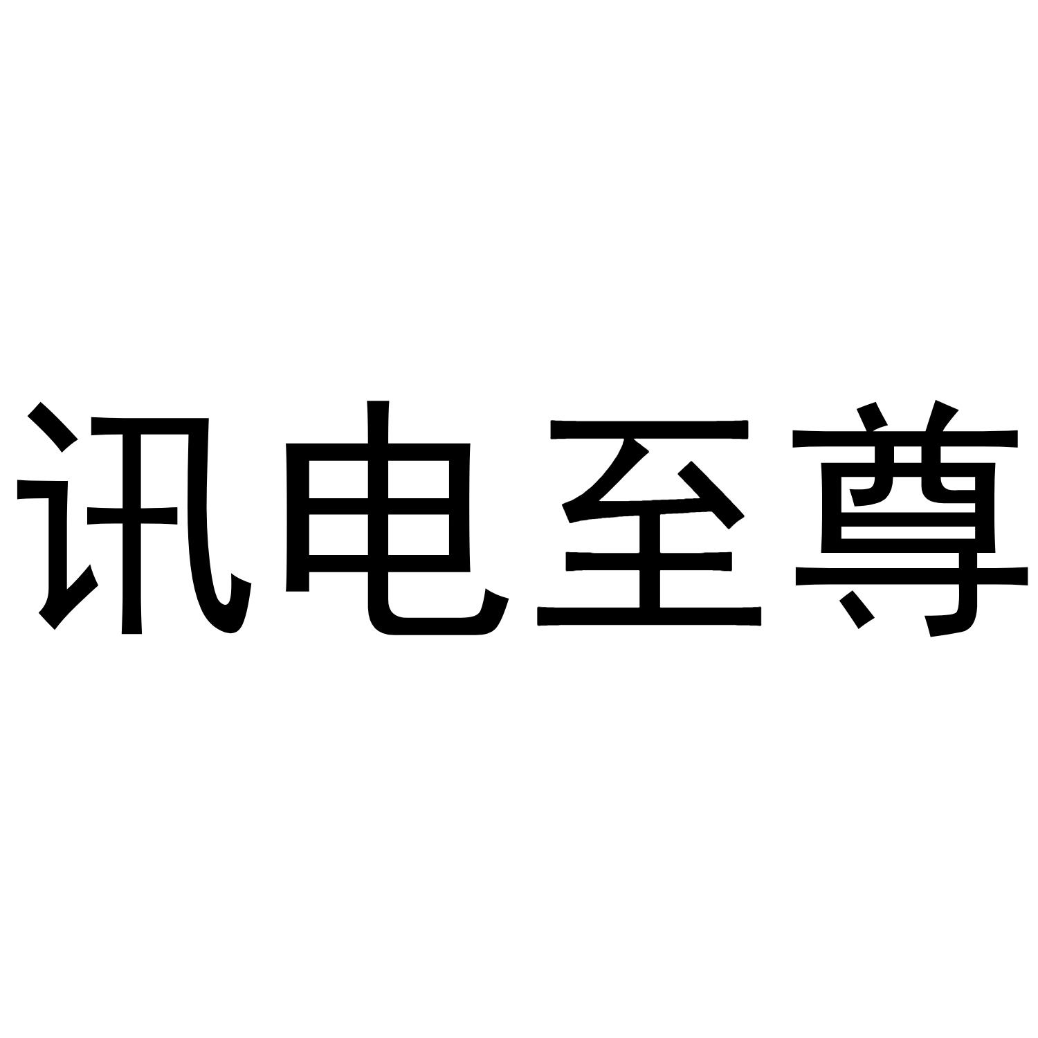 讯电至尊