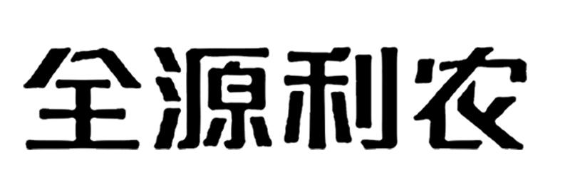 全源利农