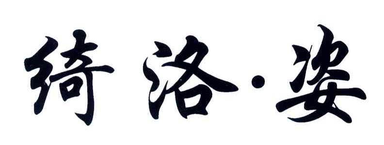 绮洛姿