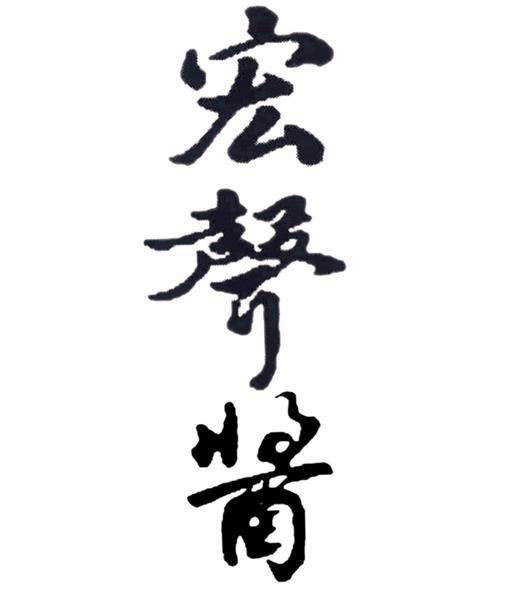 宏声酱
