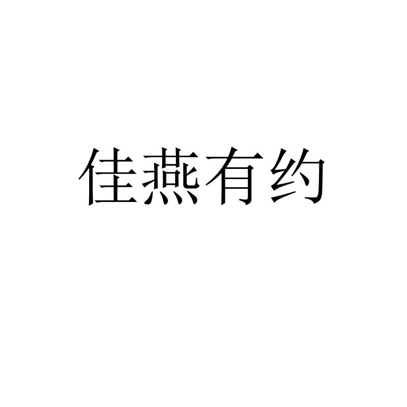 佳燕有约
