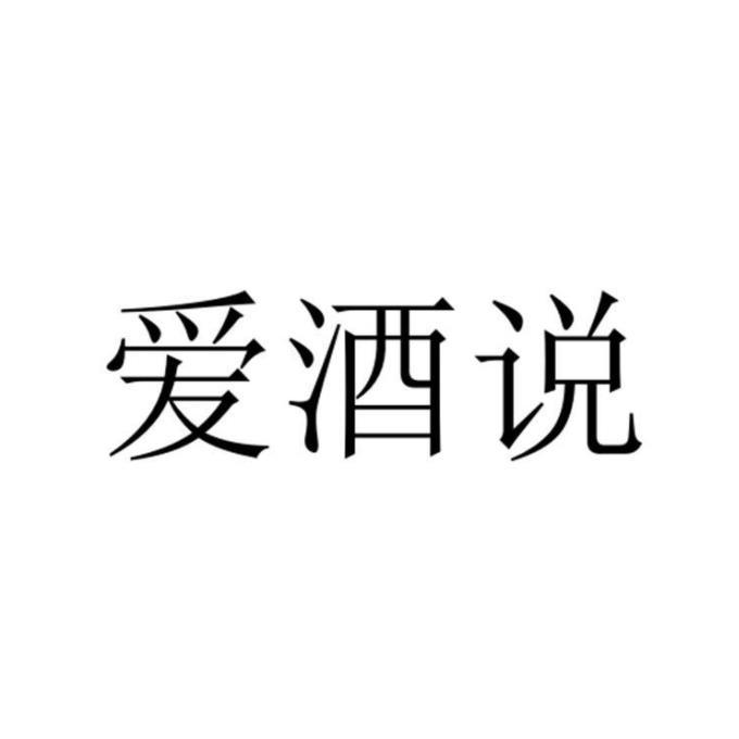 爱酒说