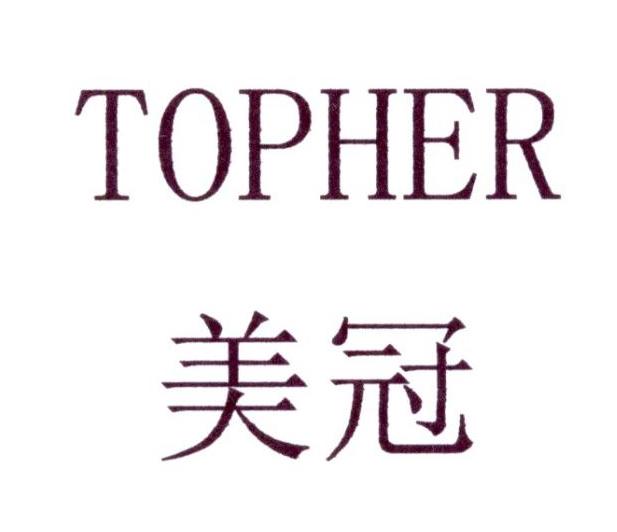 美冠  TOPHER