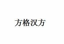 方格汉方