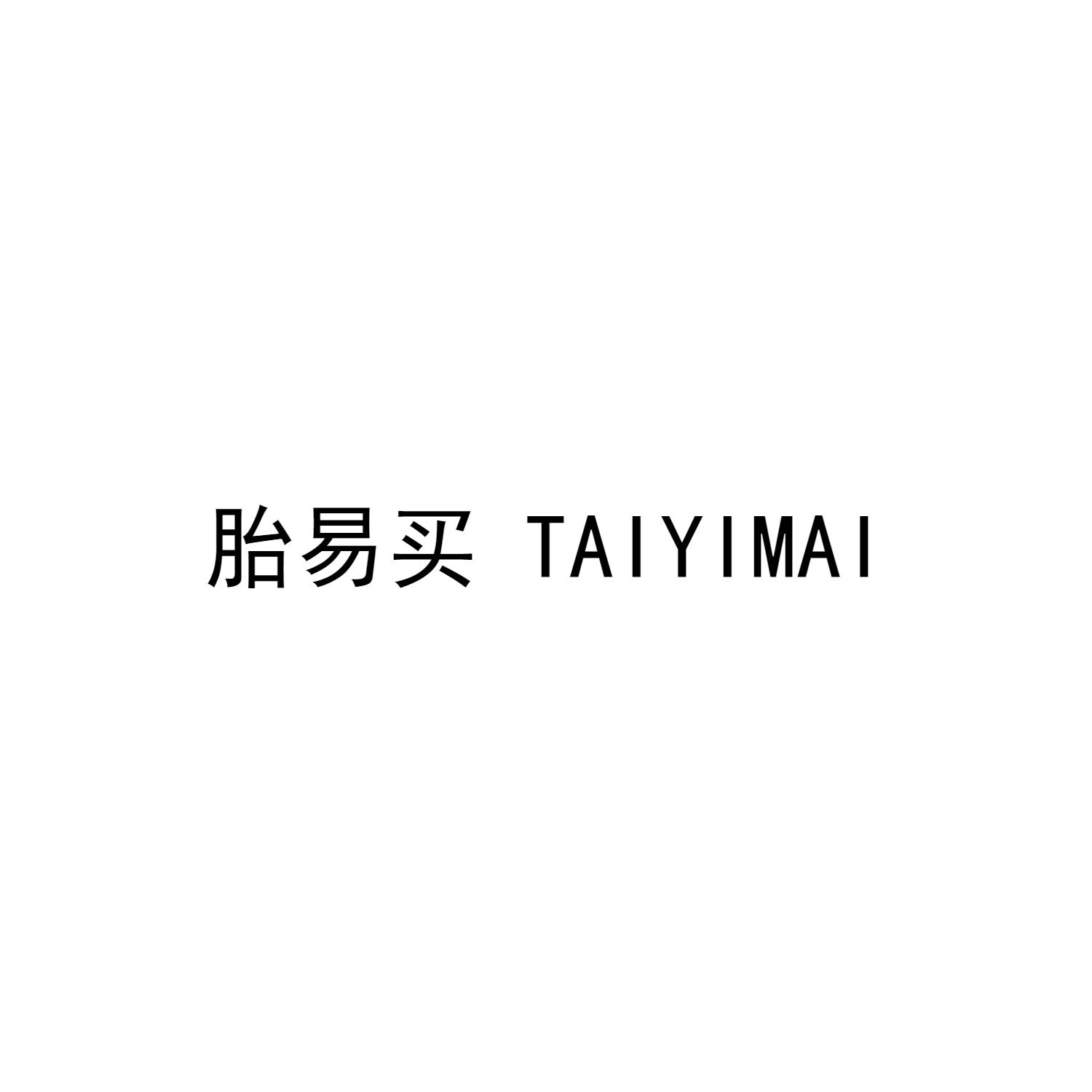 胎易买