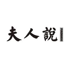 夫人说