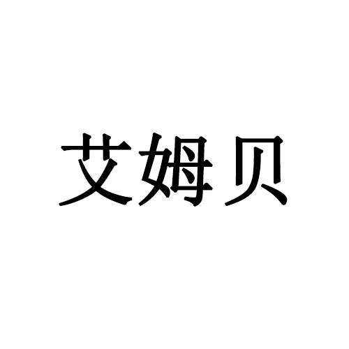 艾姆贝